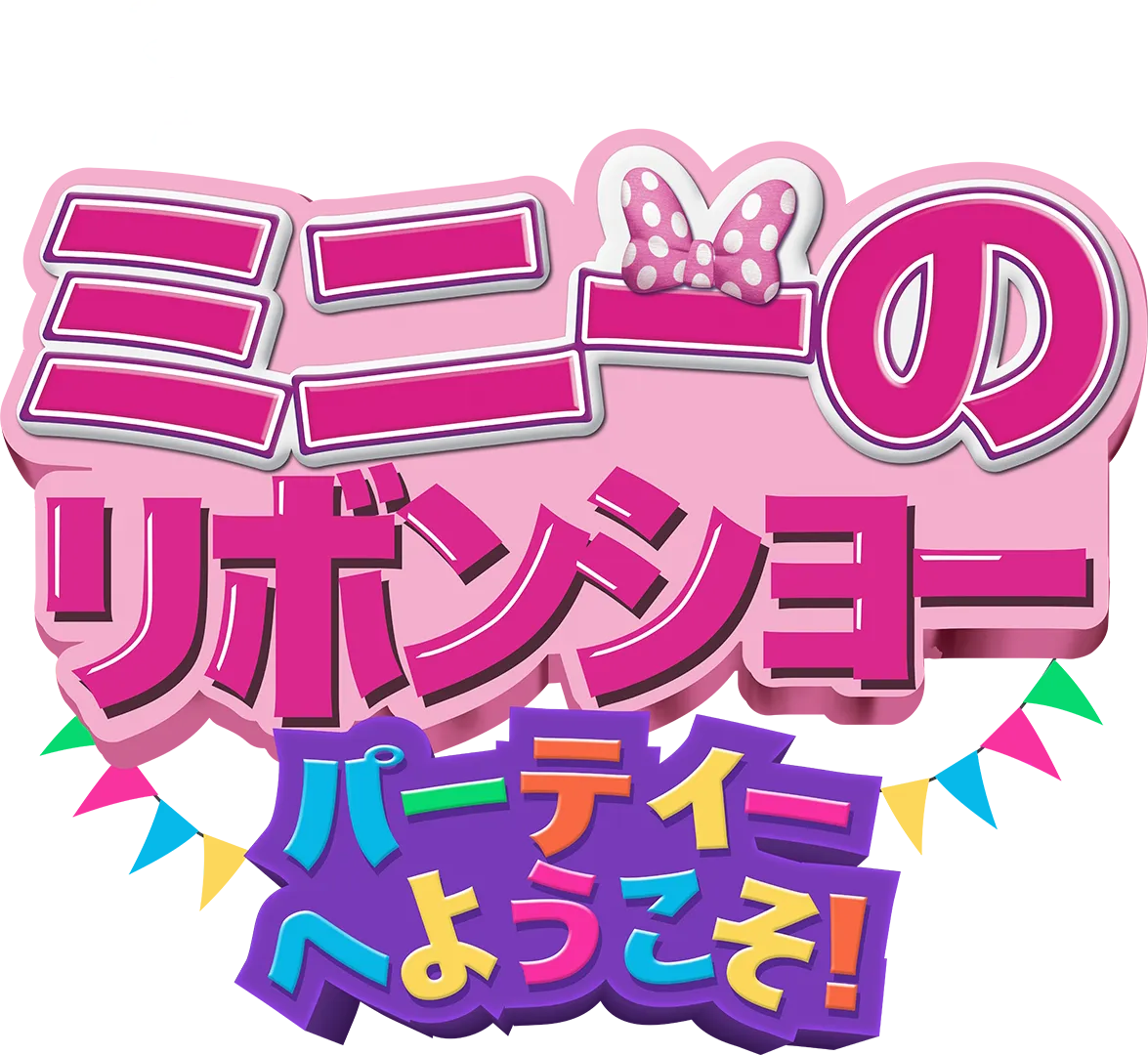 ミニーのリボンショー パーティーへようこそ！