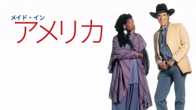 thumbnail - メイド・イン・アメリカ