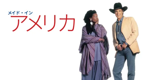 thumbnail - メイド・イン・アメリカ