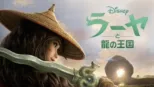 thumbnail - ラーヤと龍の王国