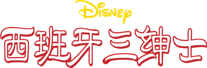 西班牙三绅士