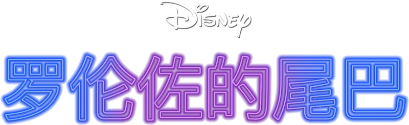 罗伦佐的尾巴