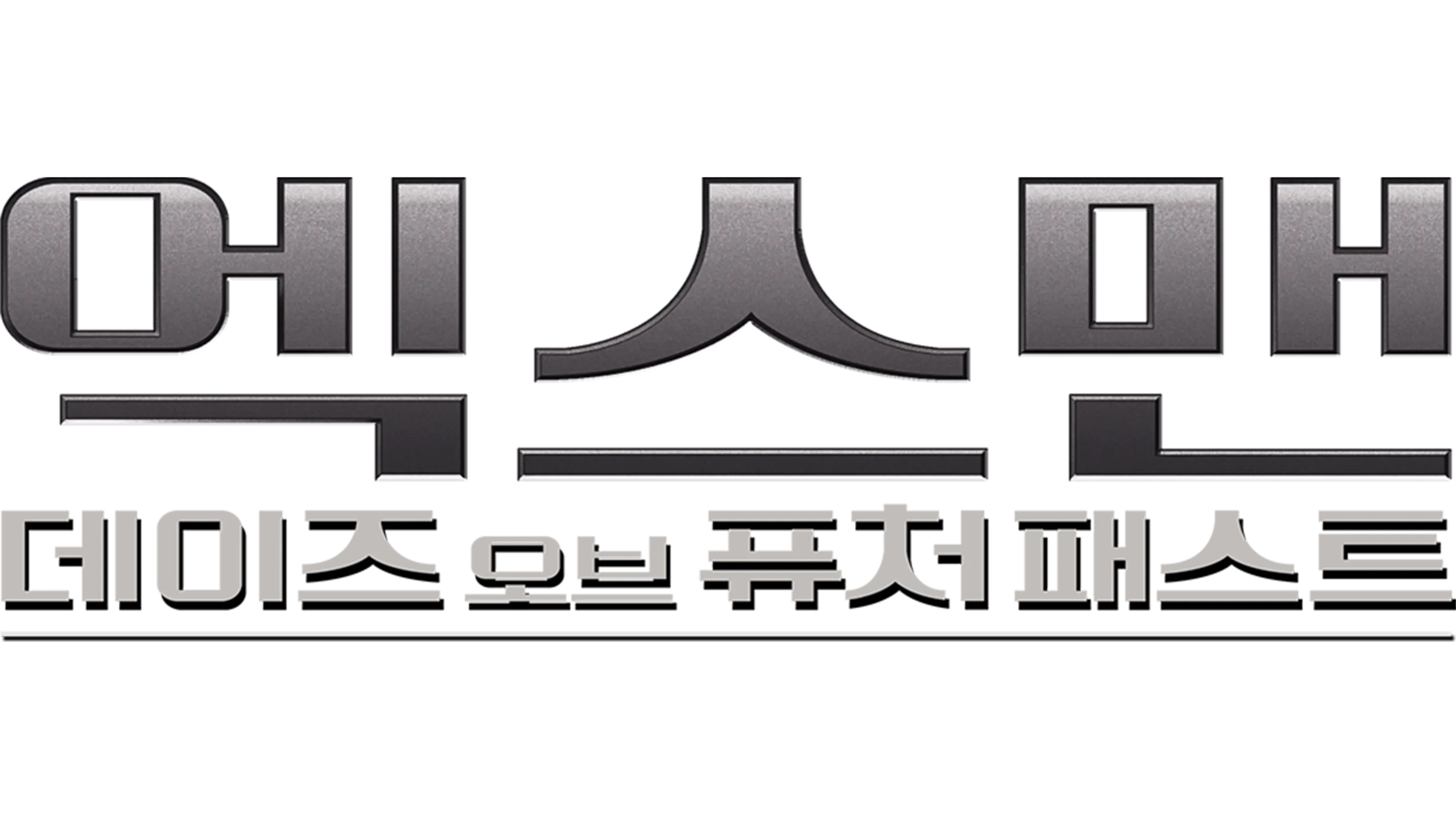 엑스맨: 데이즈 오브 퓨처 패스트