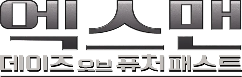 엑스맨: 데이즈 오브 퓨처 패스트