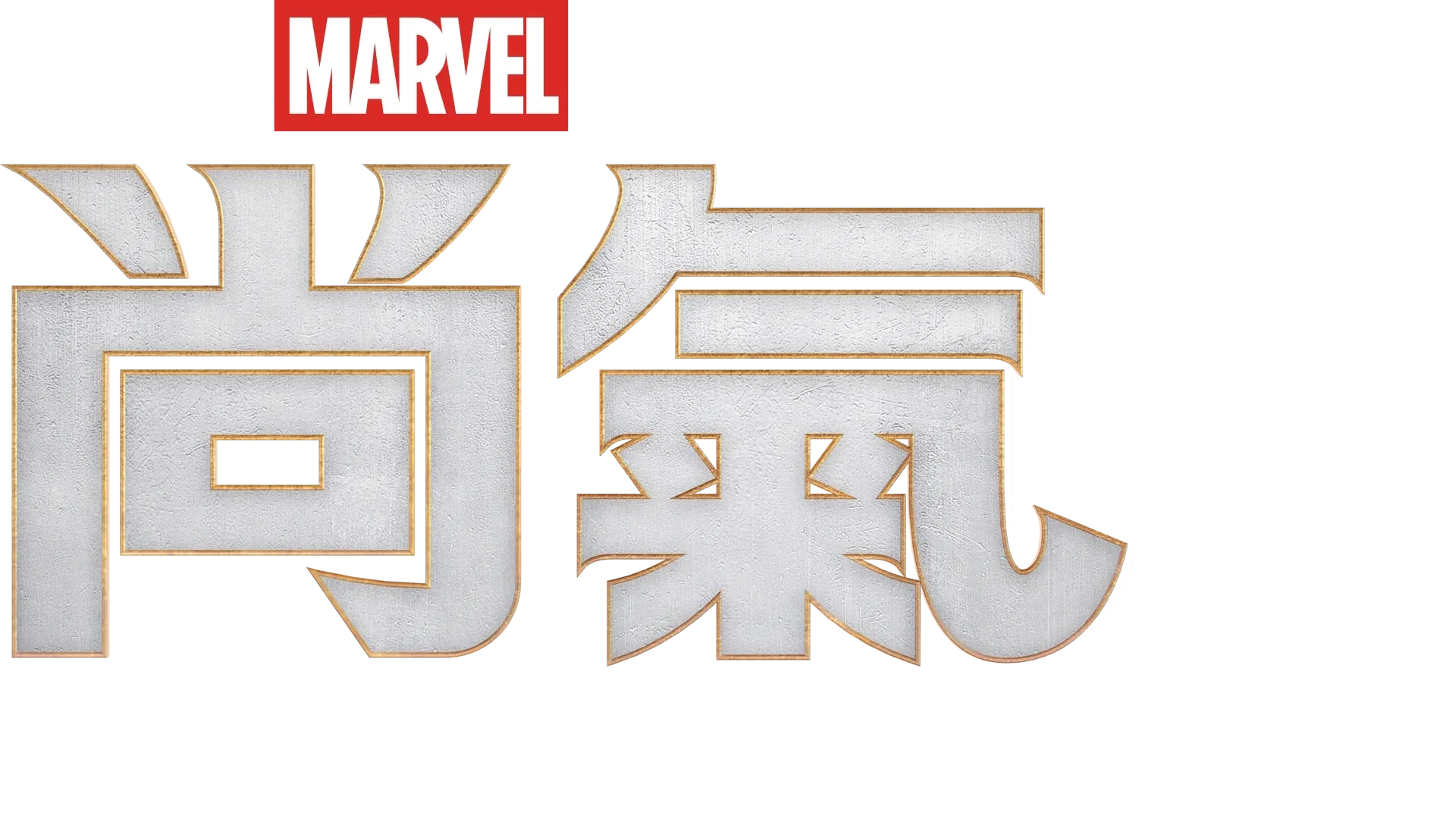尚氣與十環幫傳奇