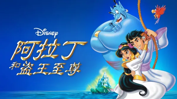 thumbnail - 阿拉丁和盜王至尊