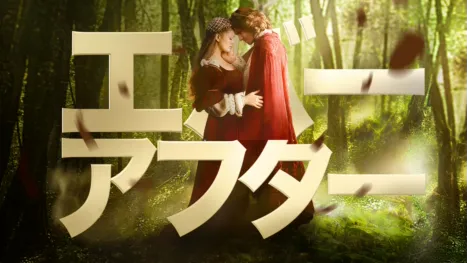 thumbnail - エバー・アフター