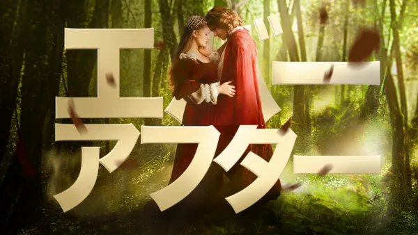 thumbnail - エバー・アフター