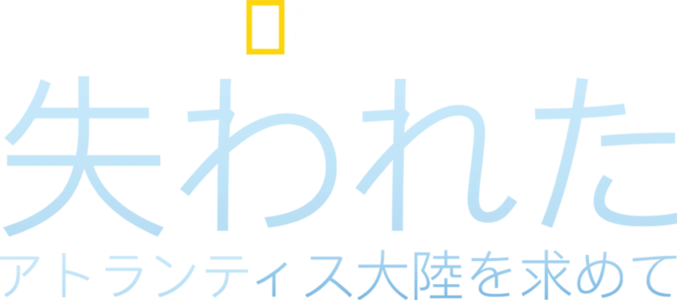 失われたアトランティス大陸を求めて