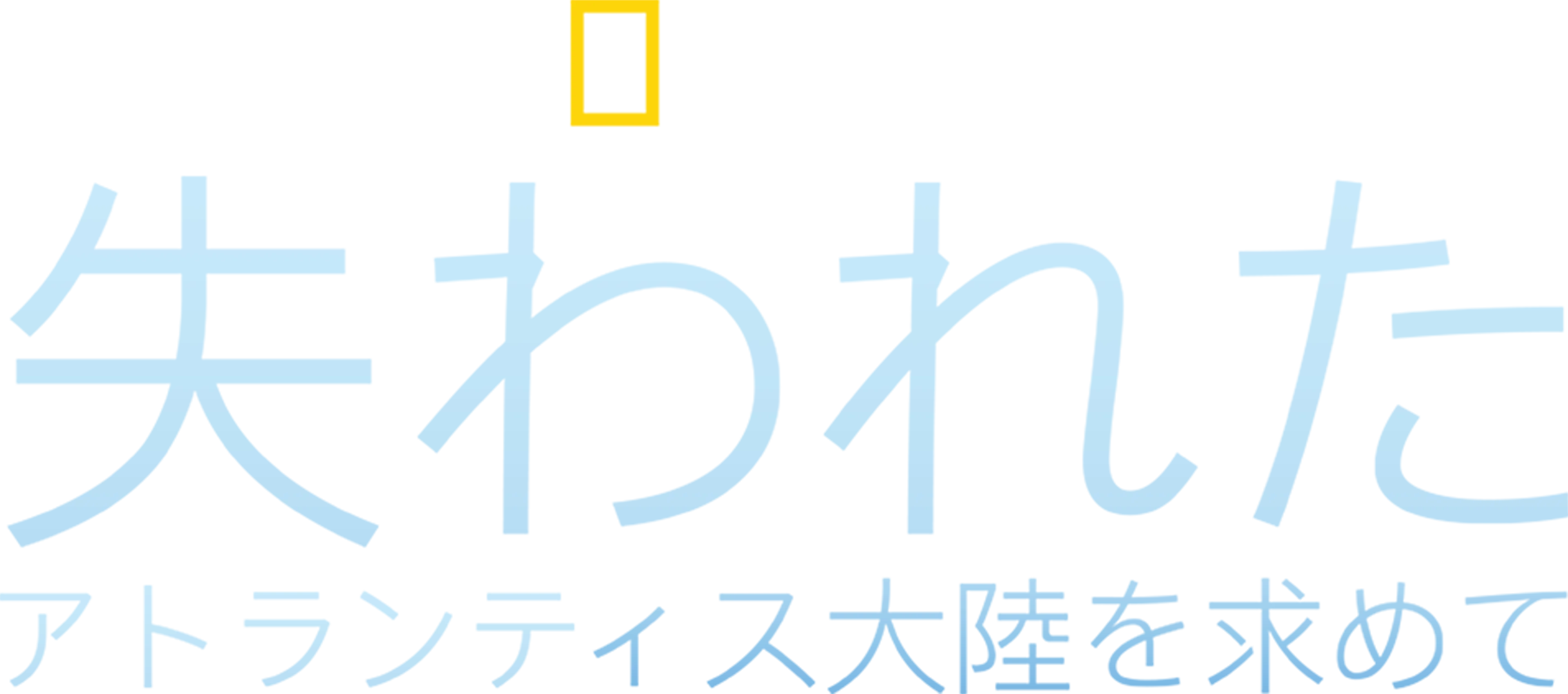 失われたアトランティス大陸を求めて