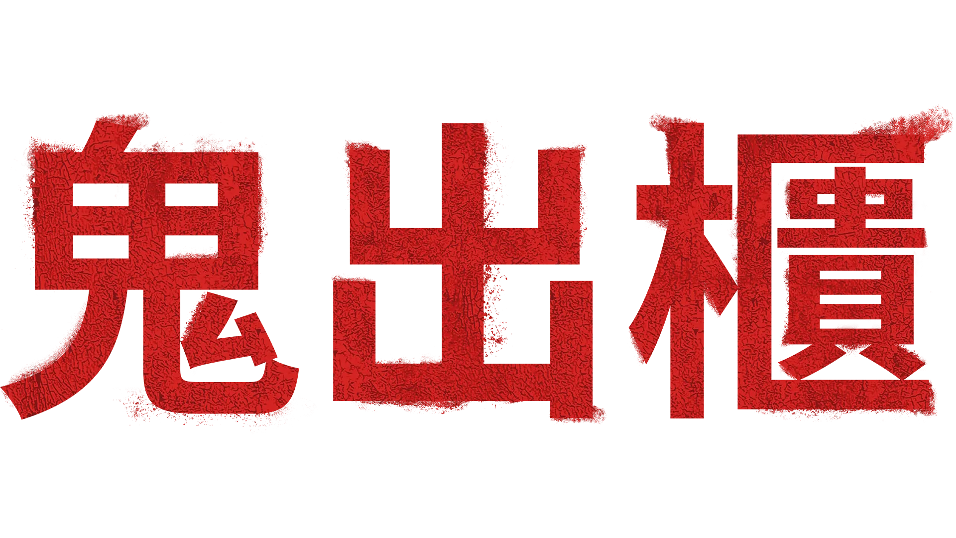 鬼出櫃