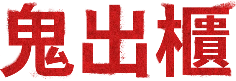 鬼出櫃