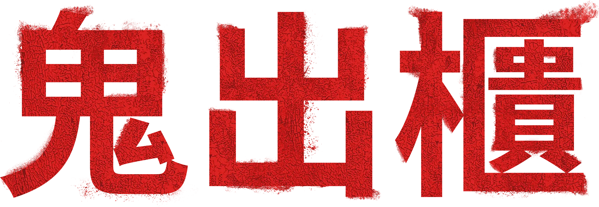 鬼出櫃
