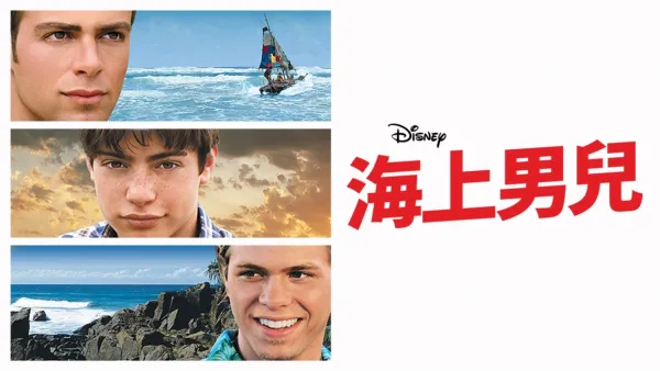 thumbnail - 海上男兒
