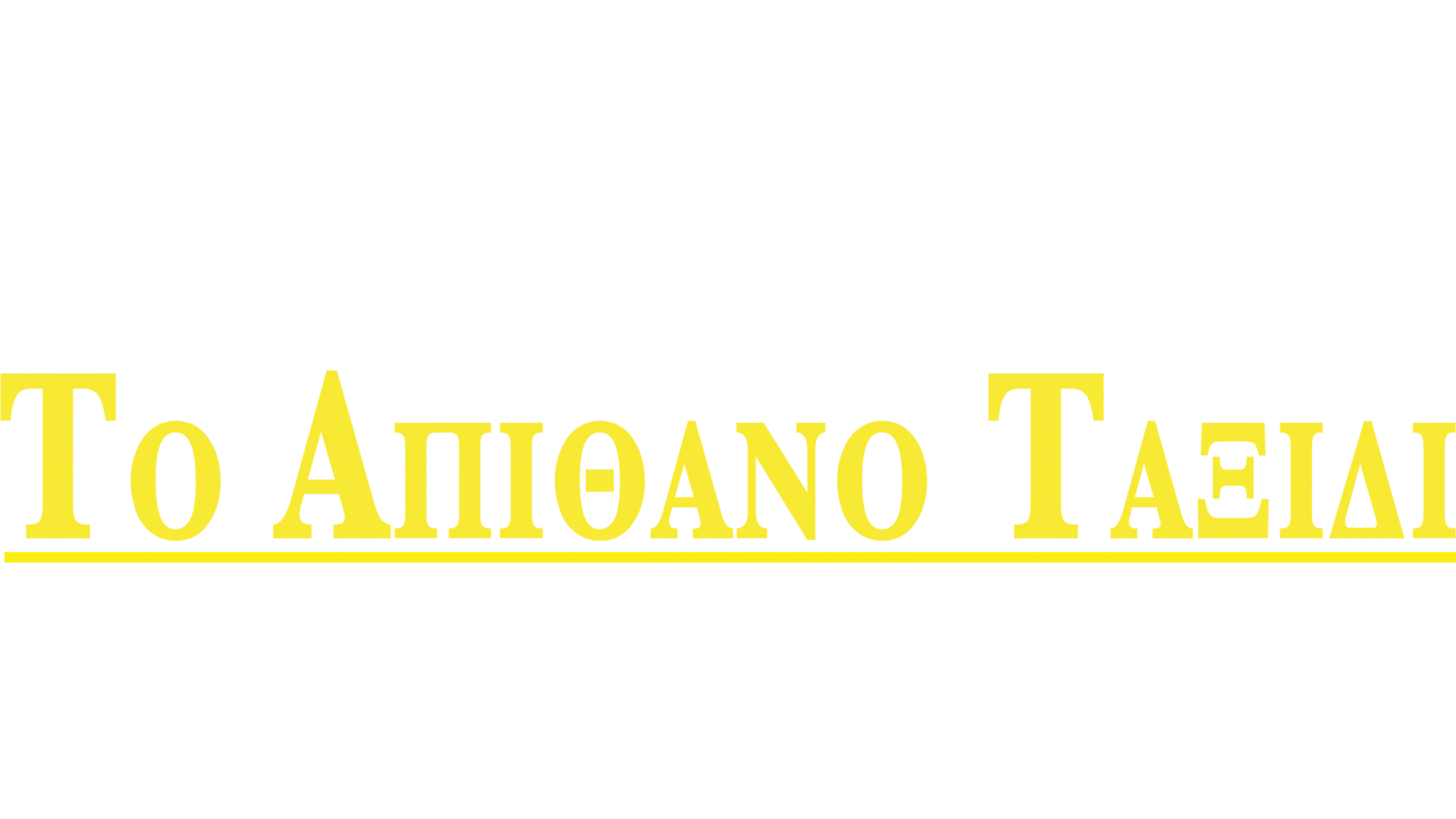 Το Απίθανο Ταξίδι
