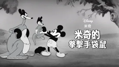 米奇的拳擊手袋鼠