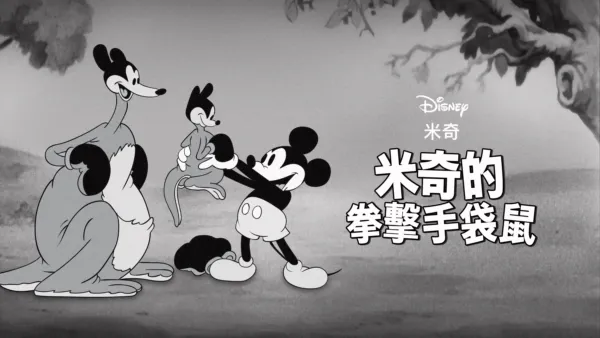 thumbnail - 米奇的拳擊手袋鼠