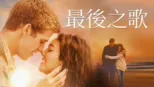 thumbnail - 最後之歌