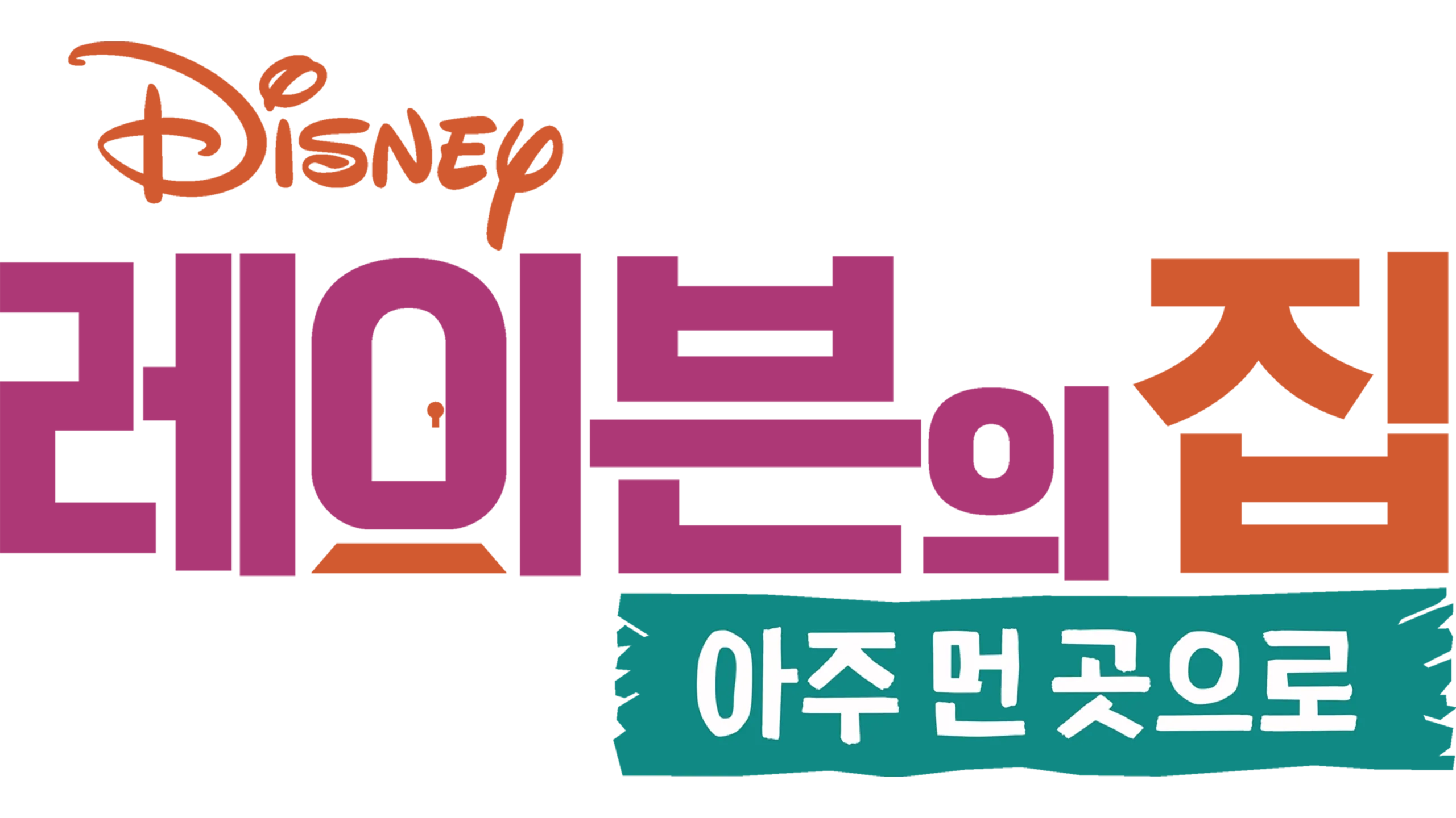 레이븐의 집: 아주 먼 곳으로