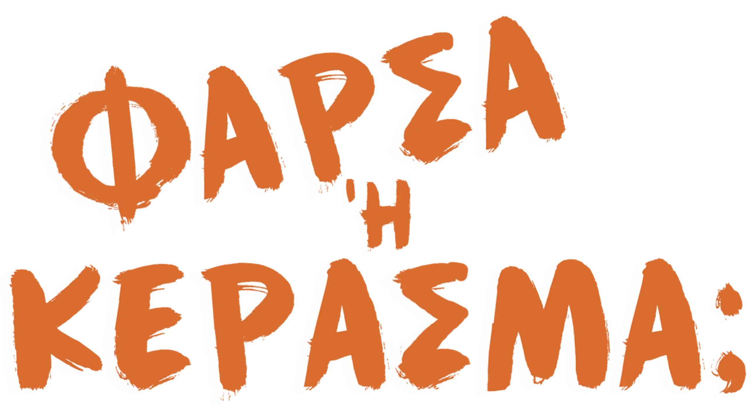 Γέλασμα ή Κέρασμα