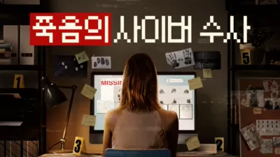 thumbnail - 죽음의 사이버 수사