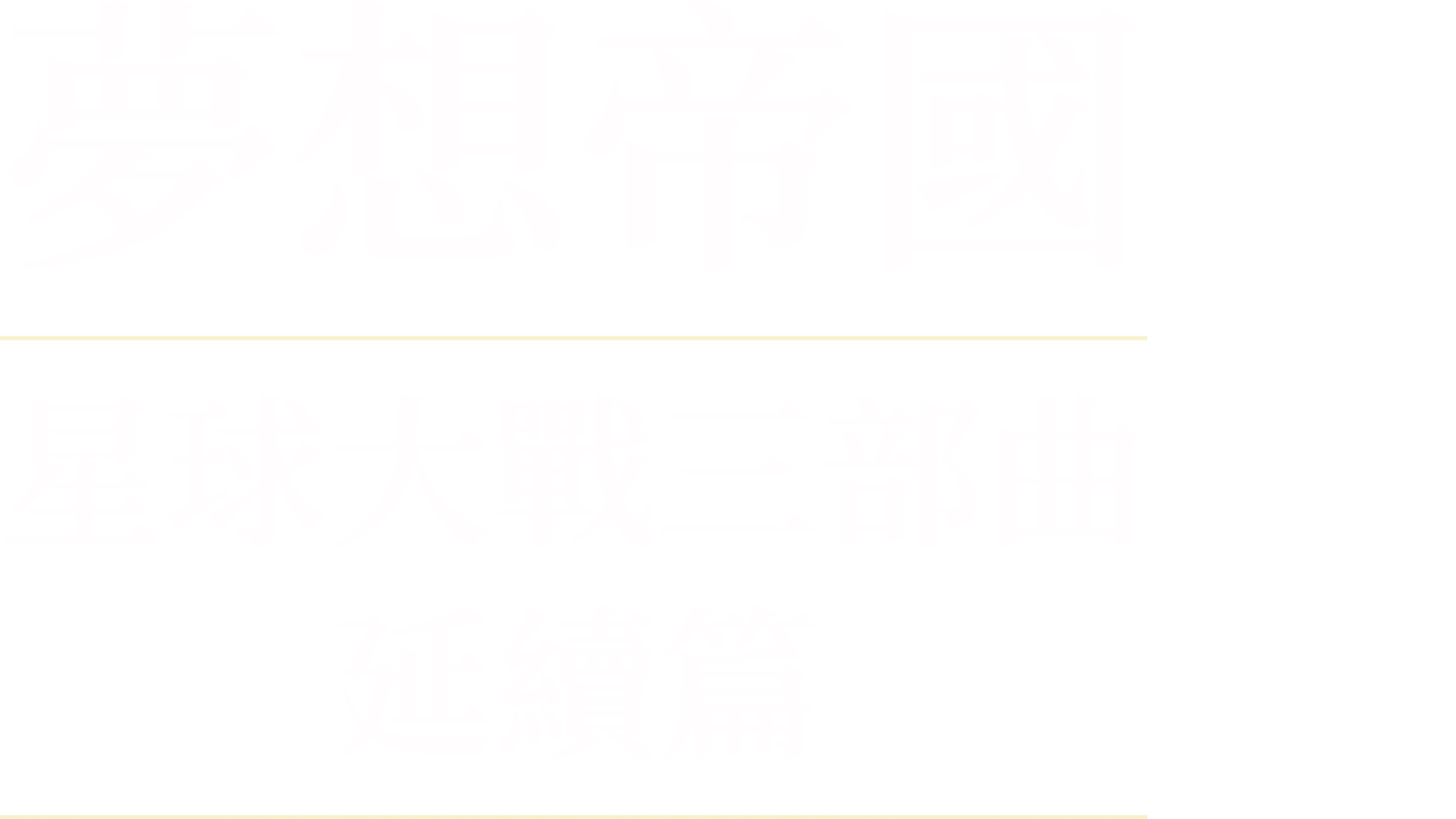 夢想帝國：星球大戰三部曲延續篇
