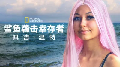 thumbnail - 鲨鱼袭击幸存者：佩吉·温特