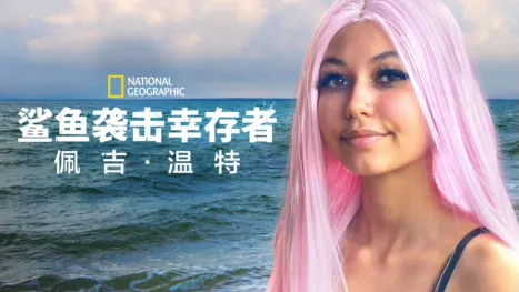 thumbnail - 鲨鱼袭击幸存者：佩吉·温特