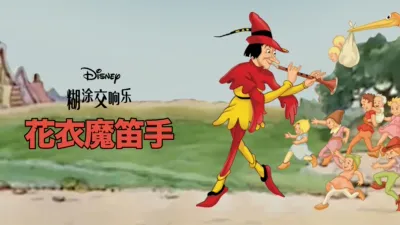 thumbnail - 花衣魔笛手