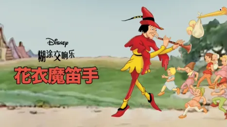 thumbnail - 花衣魔笛手