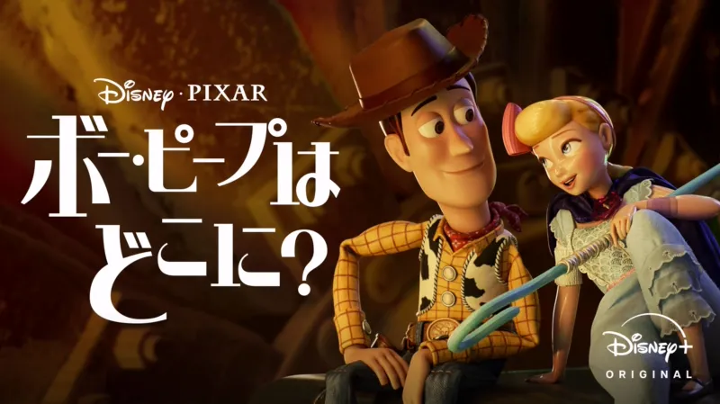 ボー・ピープはどこに？