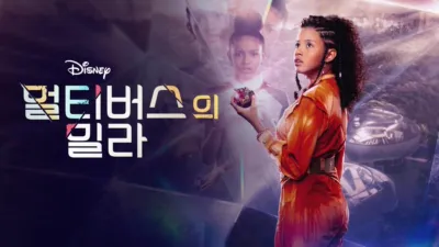 멀티버스의 밀라