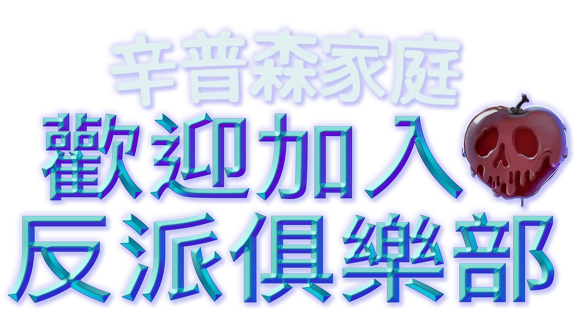 歡迎加入反派俱樂部