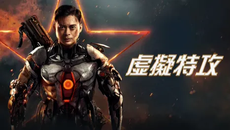 thumbnail - 虛擬特攻