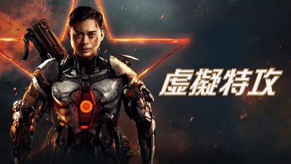 thumbnail - 虛擬特攻