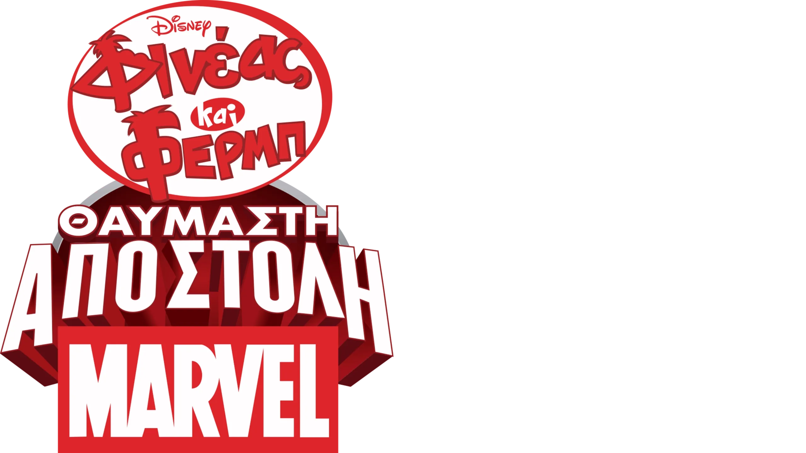 Φινέας και Φερμπ: Θαυμαστή Αποστολή