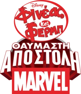 Φινέας και Φερμπ: Θαυμαστή Αποστολή Marvel