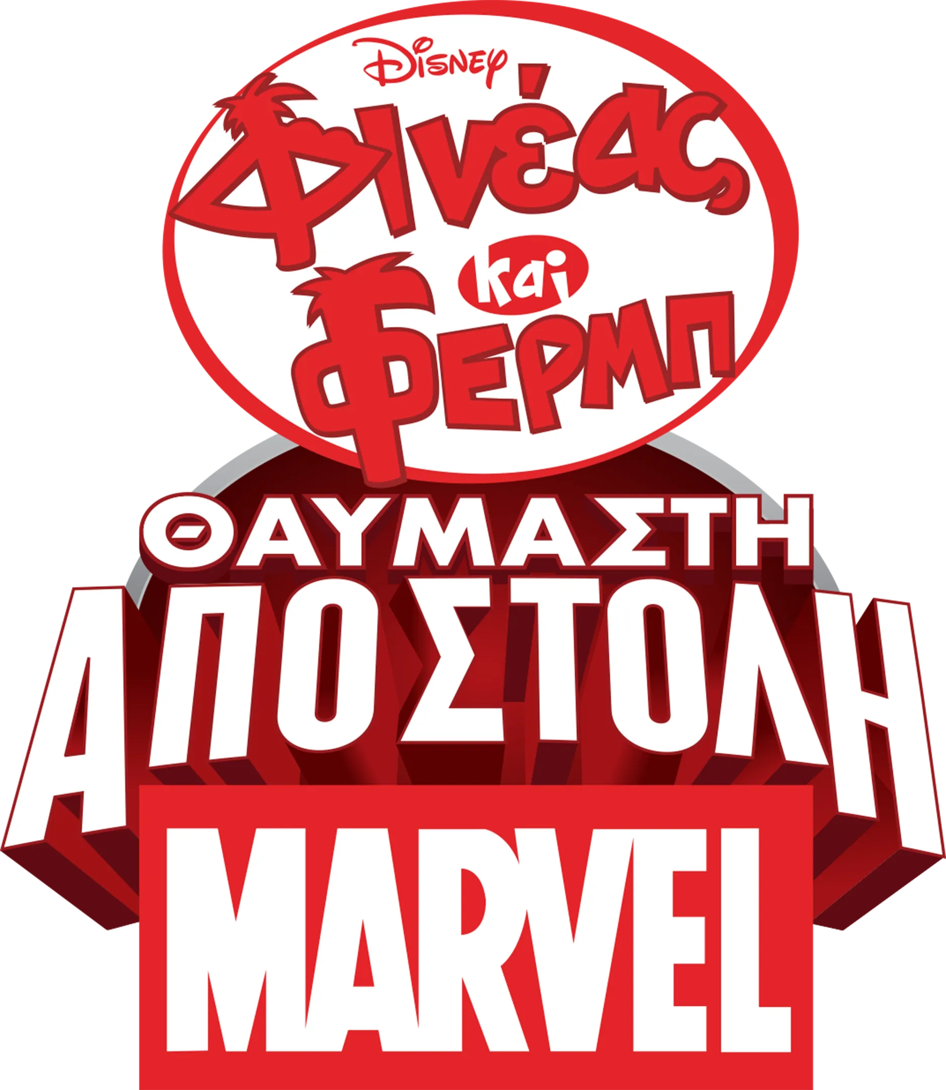 Φινέας και Φερμπ: Θαυμαστή Αποστολή Marvel