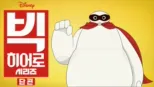 thumbnail - 빅 히어로 시리즈 (단편)