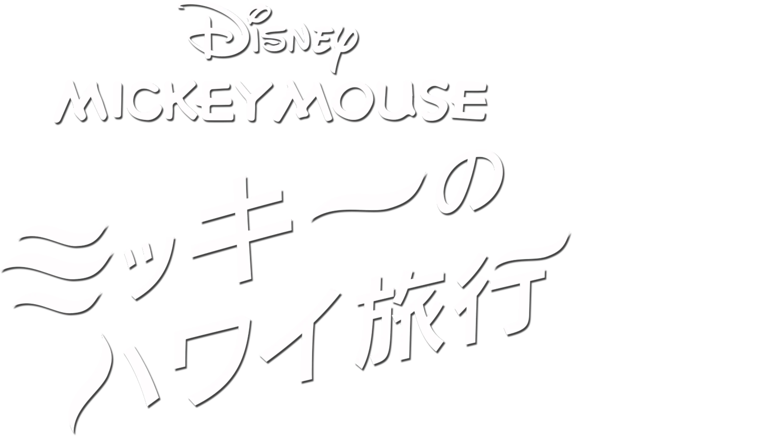 ミッキーのハワイ旅行