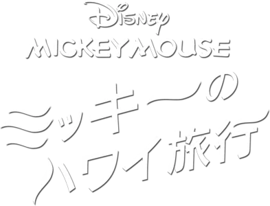 ミッキーのハワイ旅行