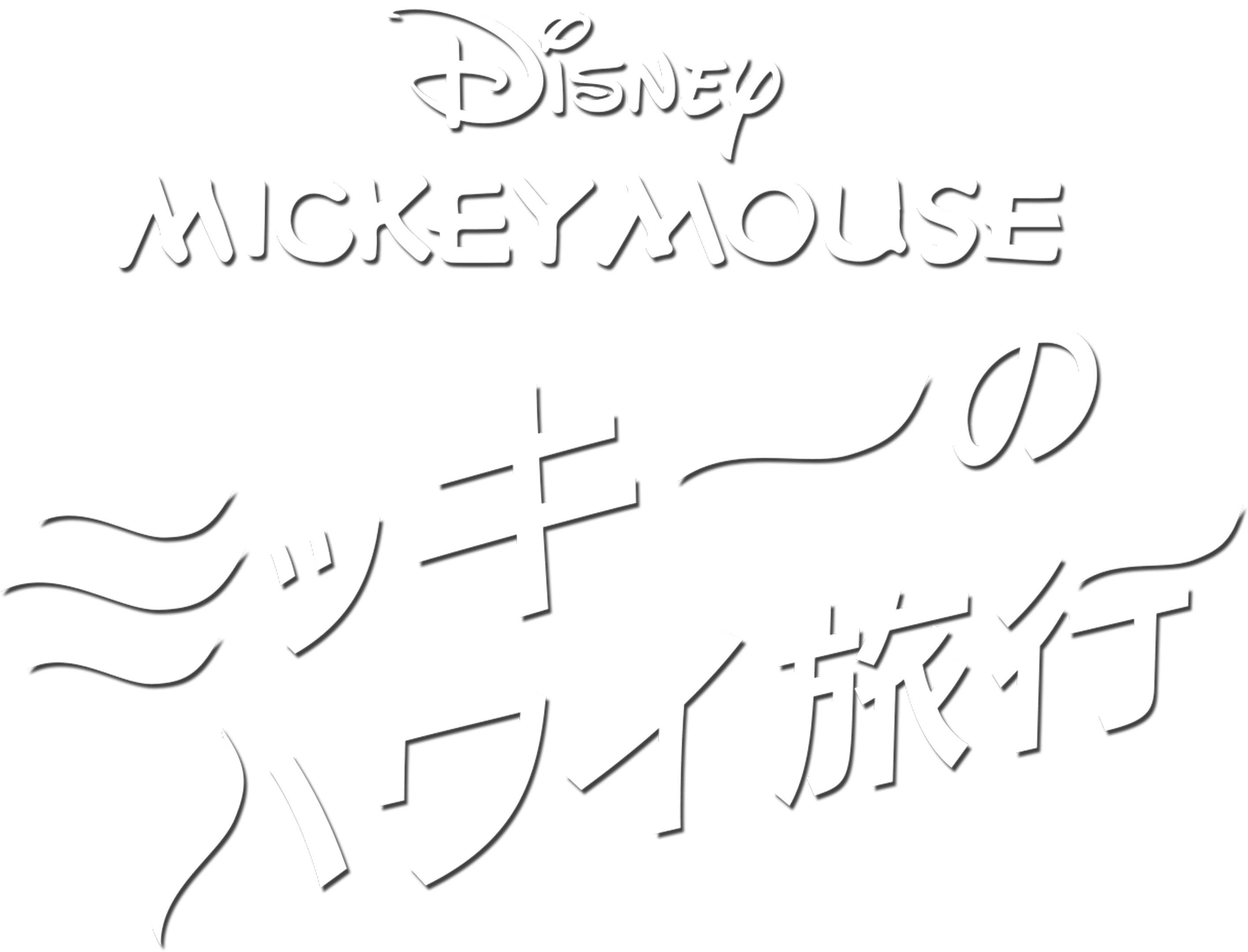 ミッキーのハワイ旅行