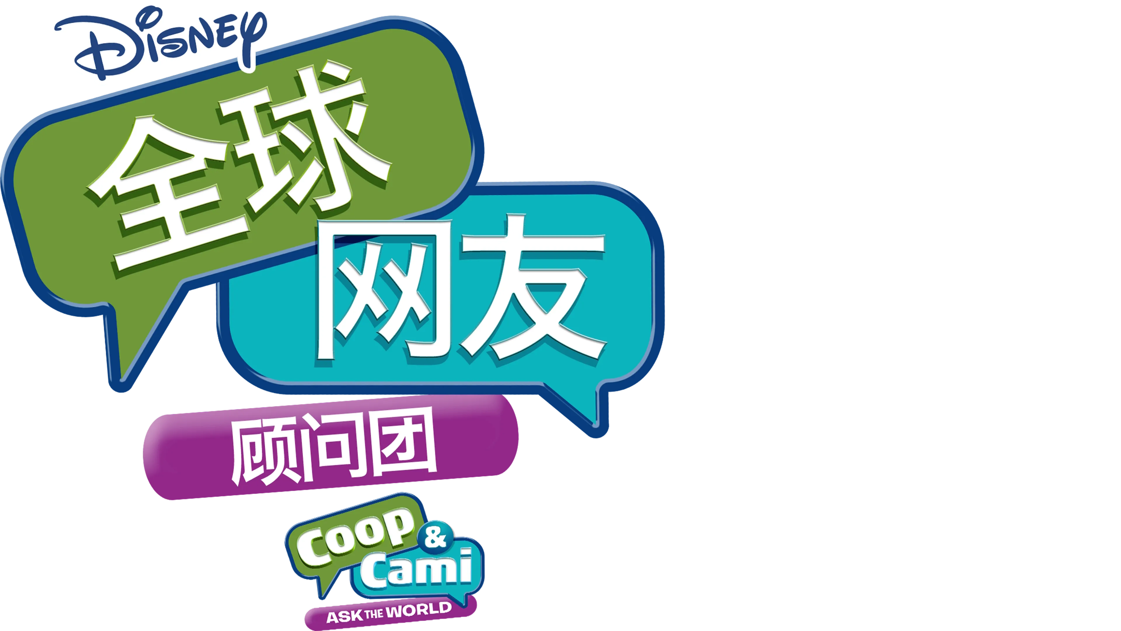 全球网友顾问团