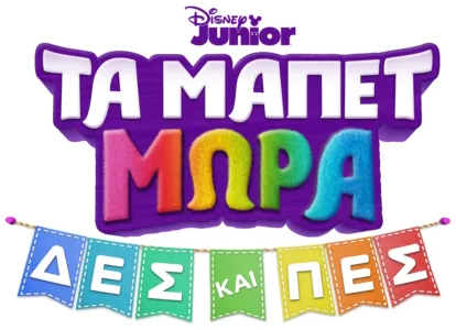Τα Μάπετ Μωρά: Δες και Πες (Μικρού Μήκους)
