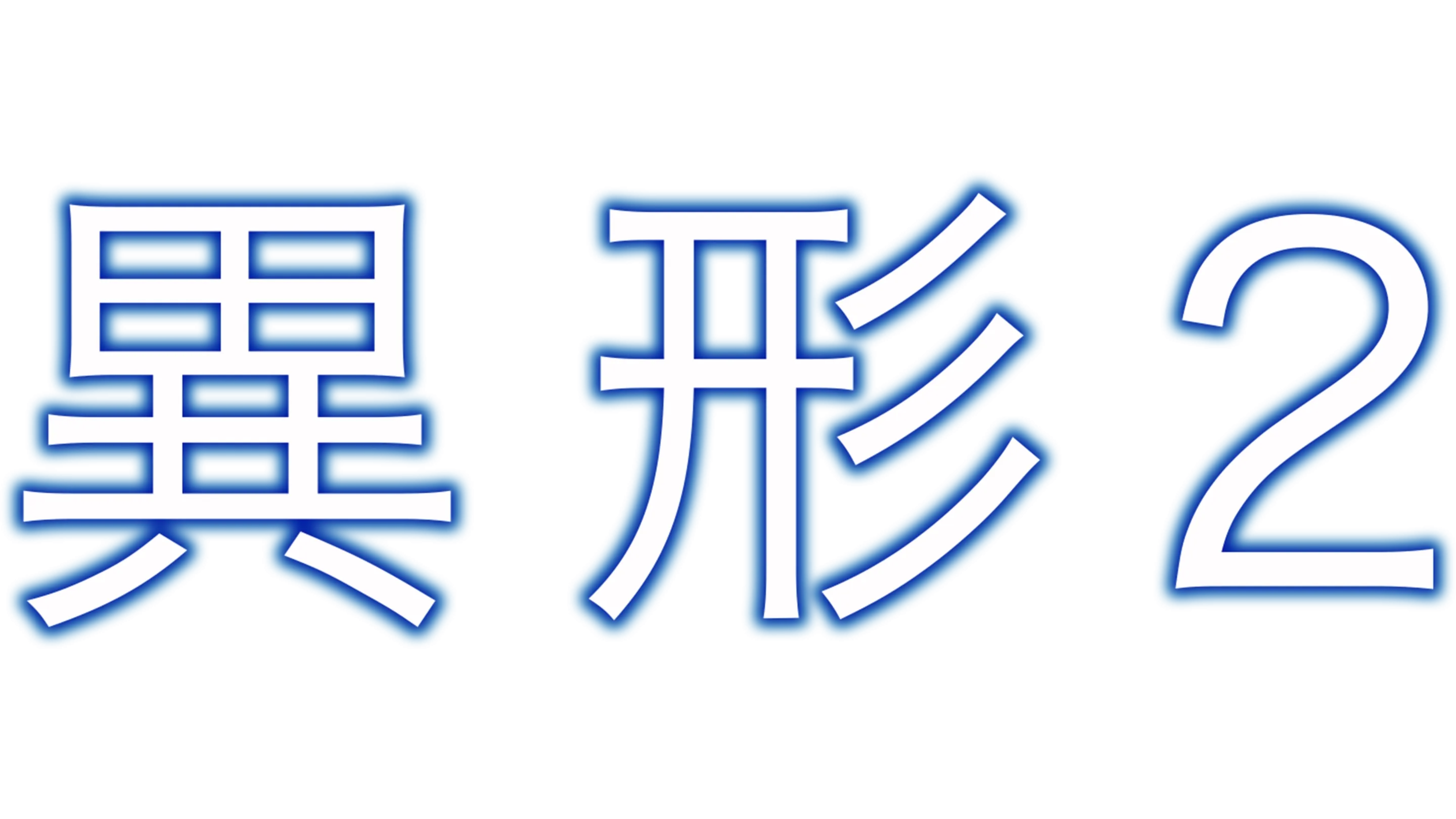 異形2