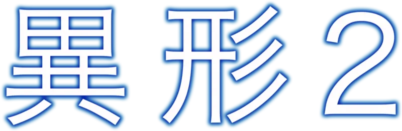 異形2
