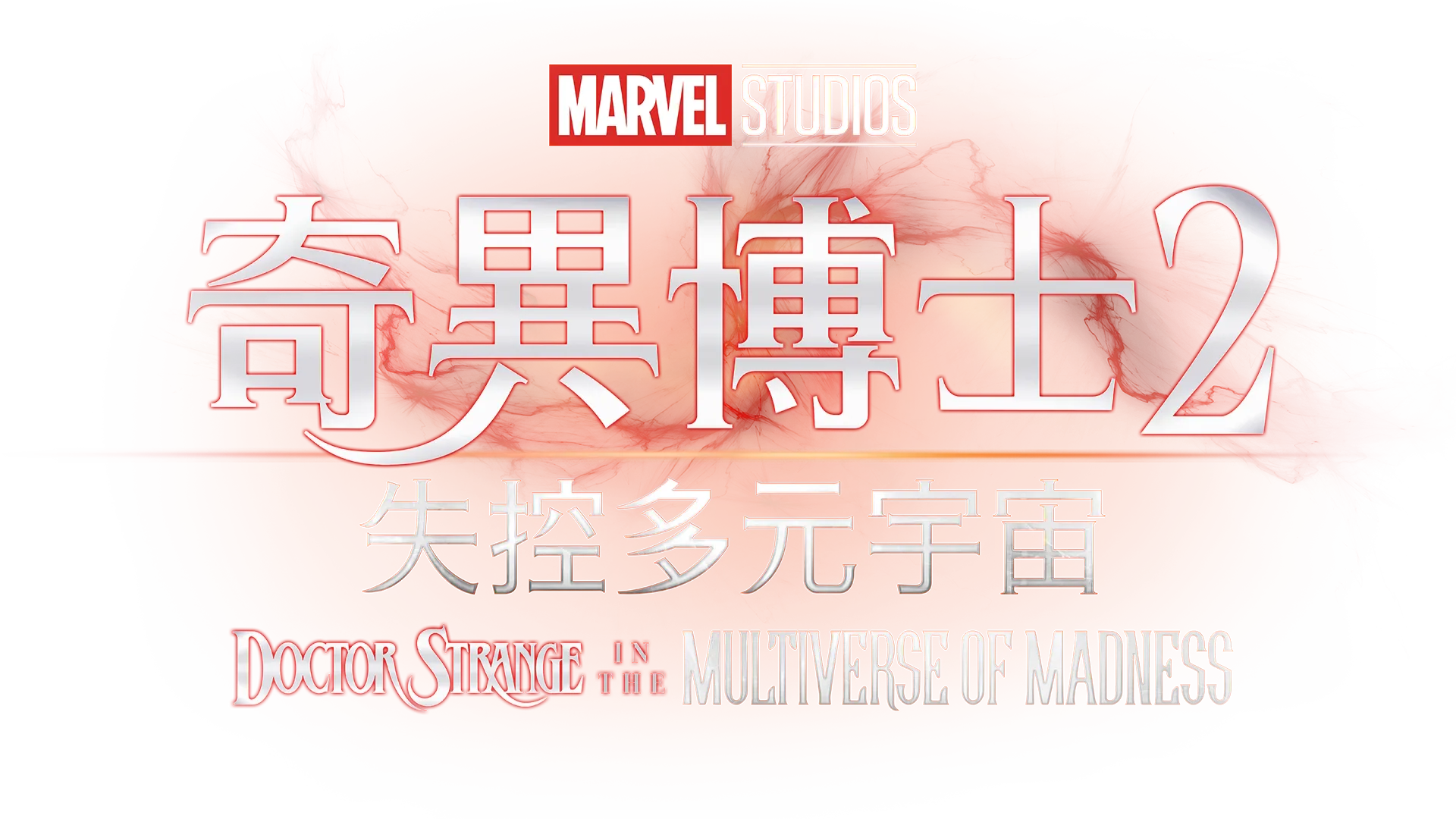 奇異博士2: 失控多元宇宙Doctor Strange in the Multiverse of Madness