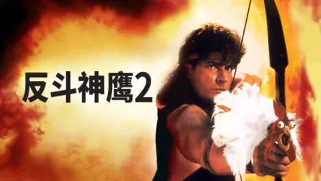 thumbnail - 反斗神鹰2