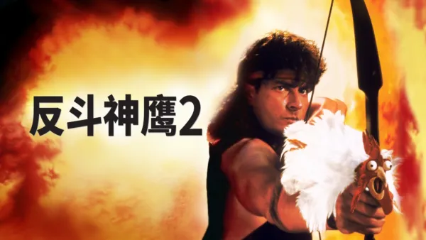 thumbnail - 反斗神鹰2