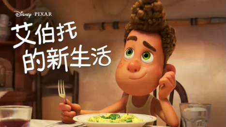 thumbnail - 艾伯托的新生活